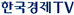 한국경제tv