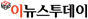 이뉴스투데이