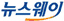 뉴스웨이