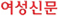 여성신문