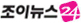 조이뉴스24