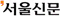 서울신문