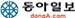 동아일보