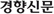 경향신문